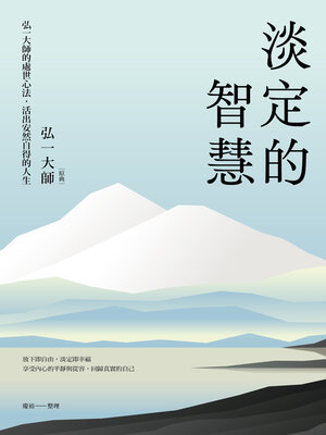 cover image of 淡定的智慧